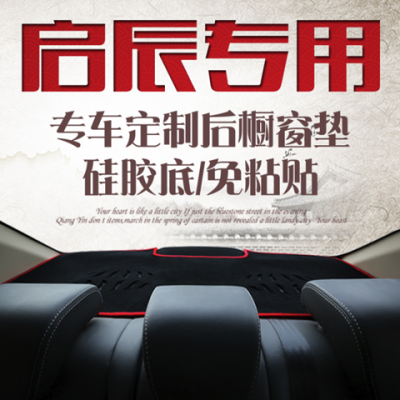 启辰d50/d60/r50x后窗垫防滑防晒隔?#26085;?#38451;仪表工作台避光垫改装饰
