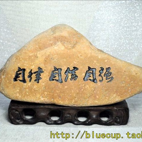 【成品095】天然石头刻字书法雕刻石大气摆件/自律自信自强/1.9k